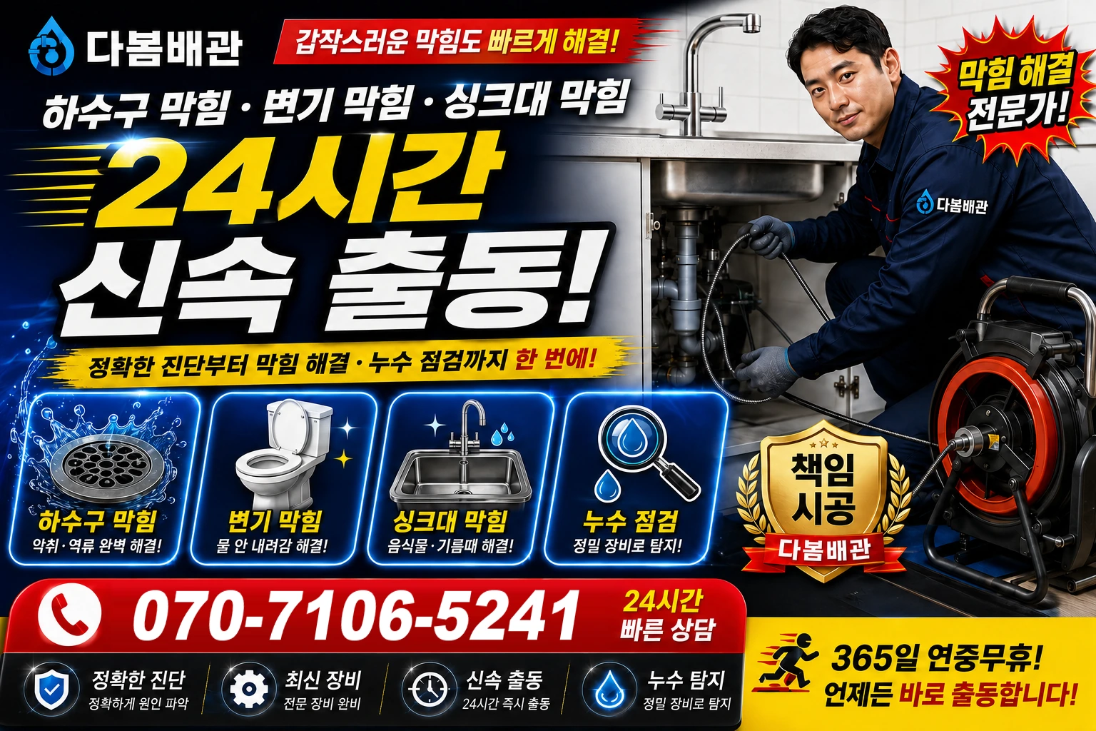 녹전면 하수구 막힘 변기 막힘 싱크대 막힘 24시간 신속 출동